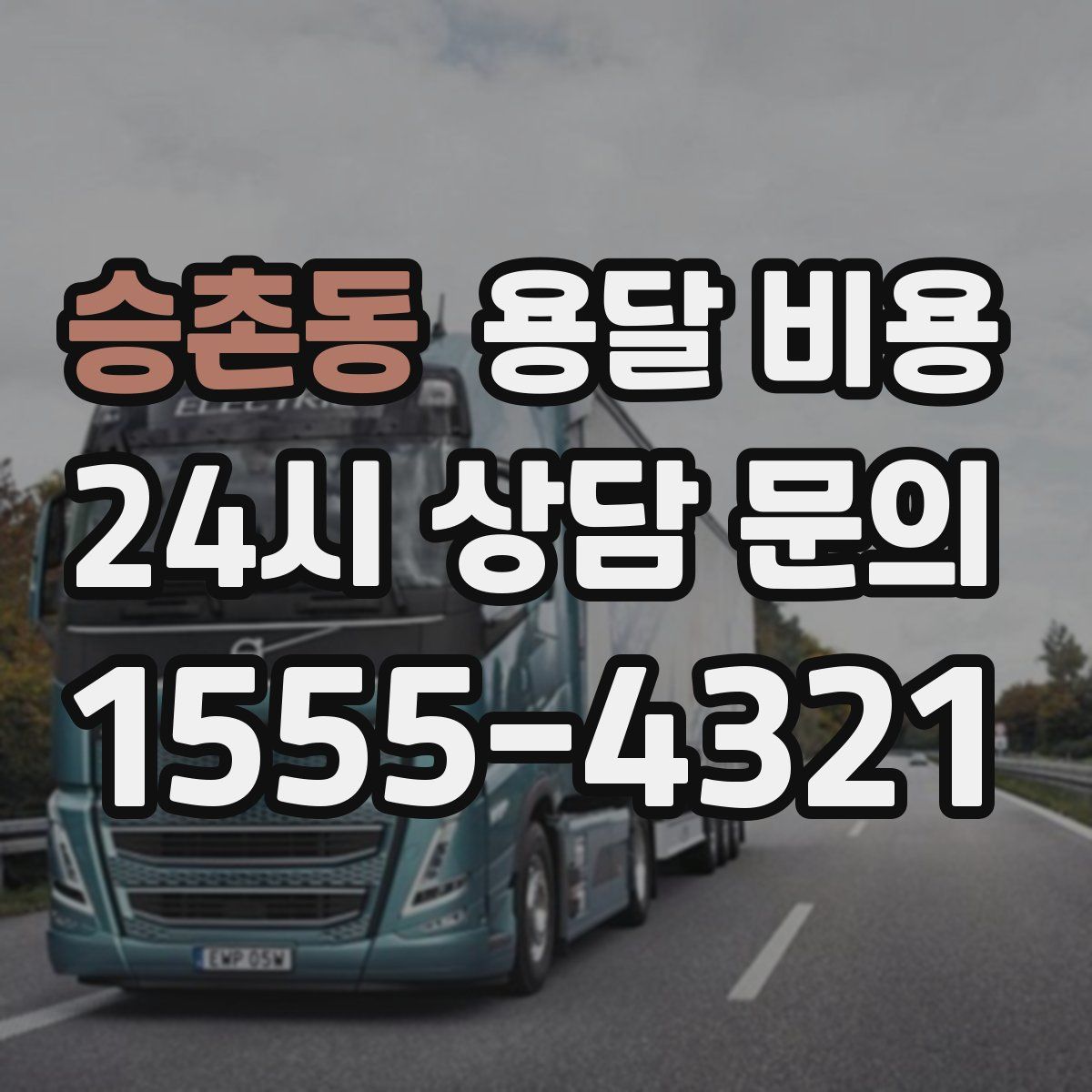 승촌동 용달 비용