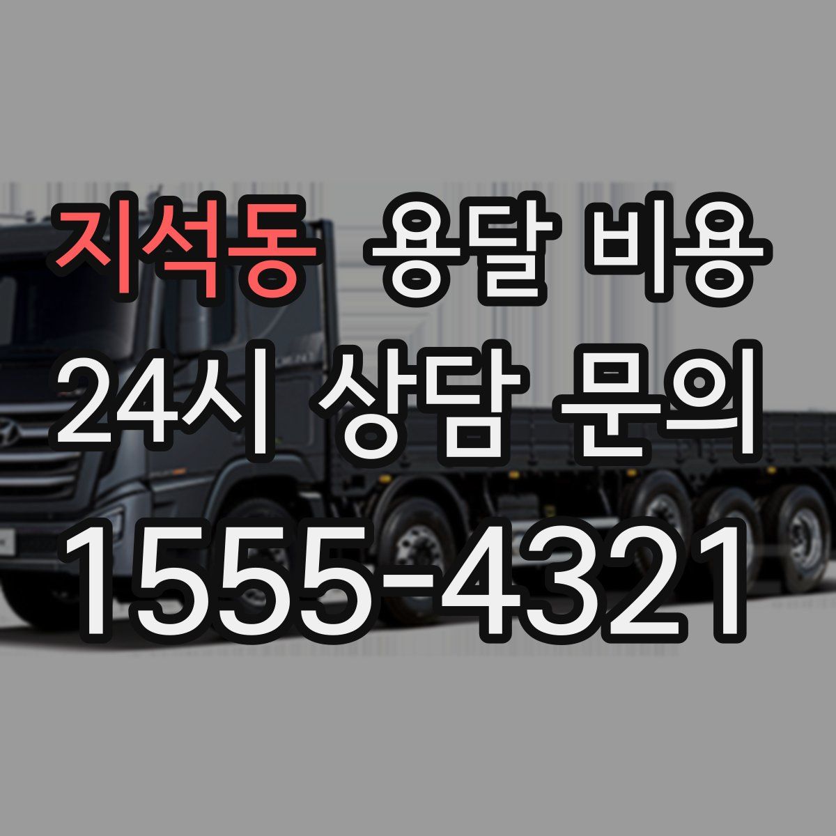 지석동 용달 비용