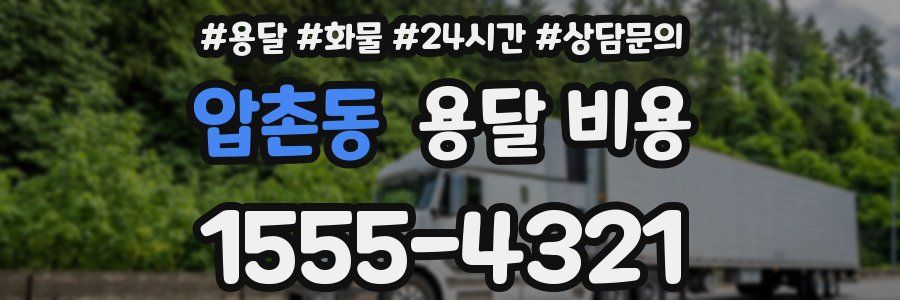 압촌동 용달 비용