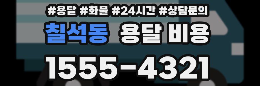 칠석동 용달 비용