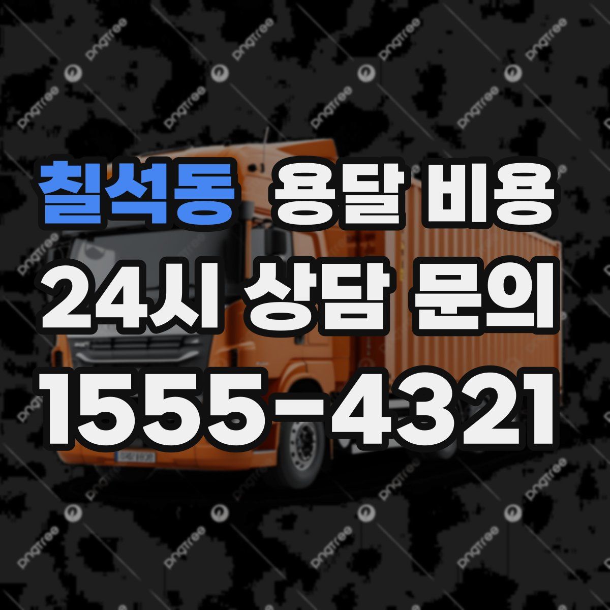 칠석동 용달 비용