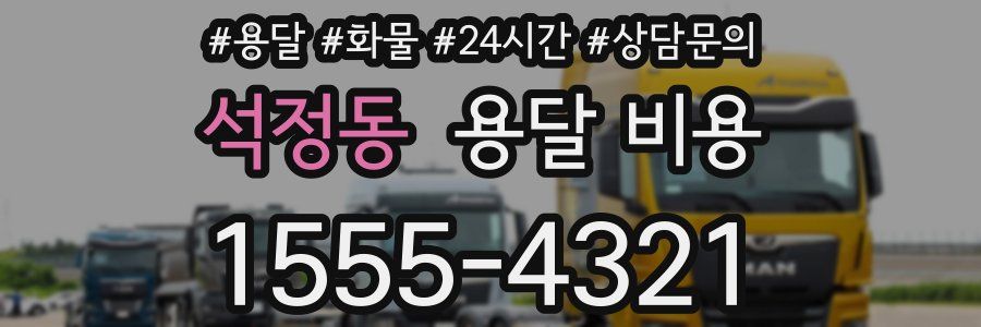 석정동 용달 비용