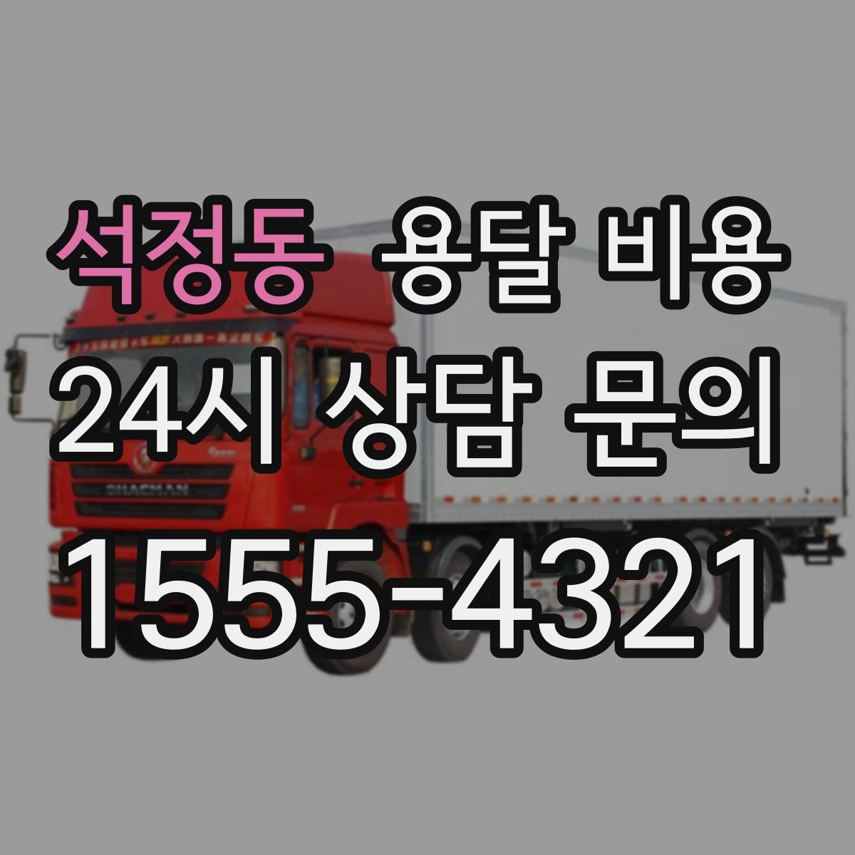 석정동 용달 비용