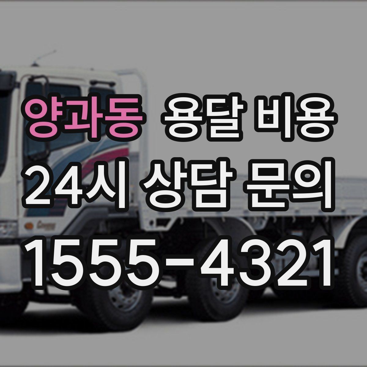 양과동 용달 비용 대형 가구 운반 기준 정리