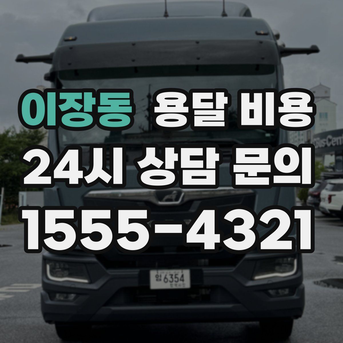 이장동 용달 비용