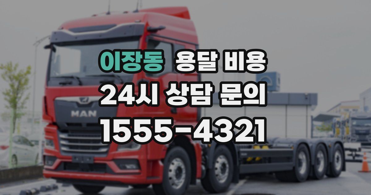 이장동 용달 비용