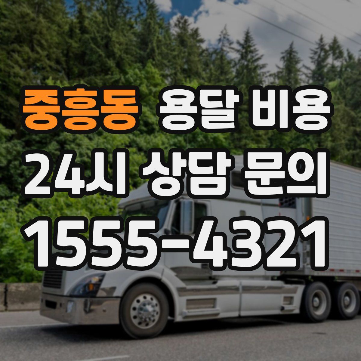 중흥동 용달 비용