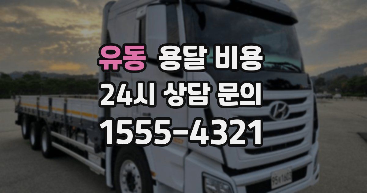 유동 용달 비용