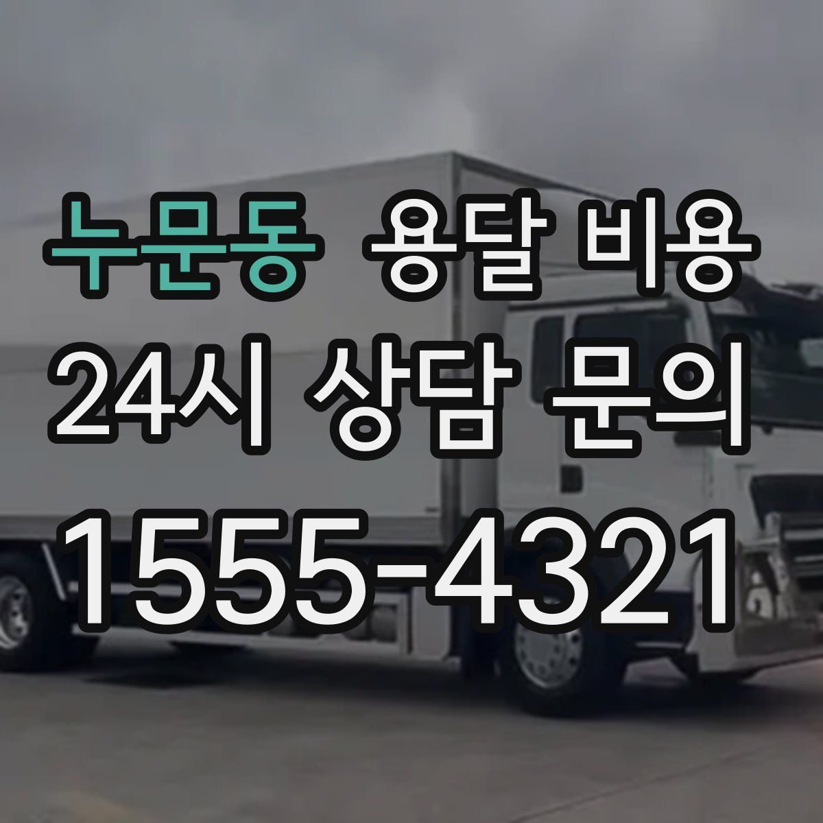 누문동 용달 비용