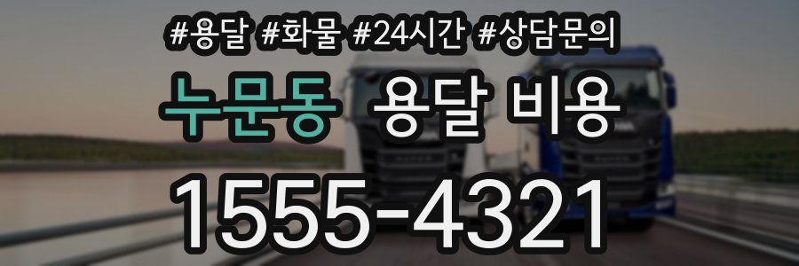 누문동 용달 비용