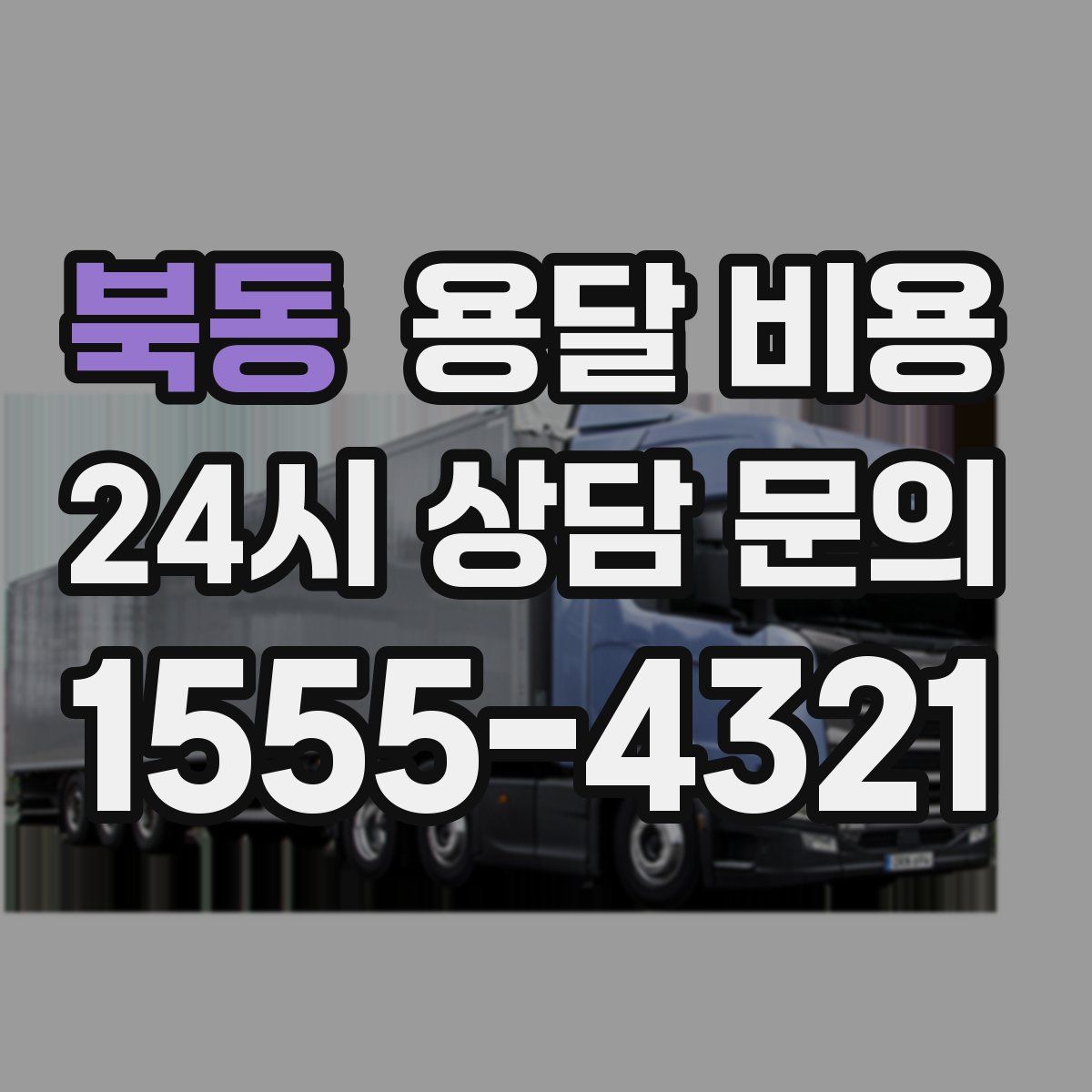 북동 용달 비용