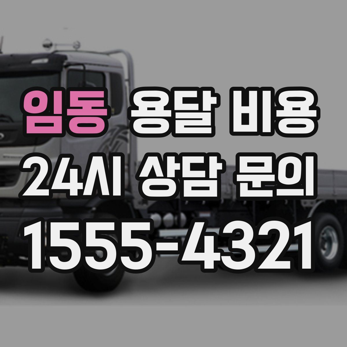 임동 용달 비용