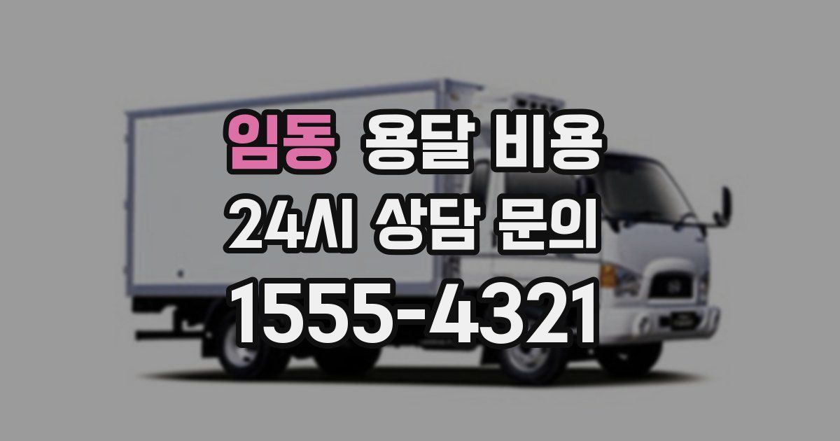 임동 용달 비용