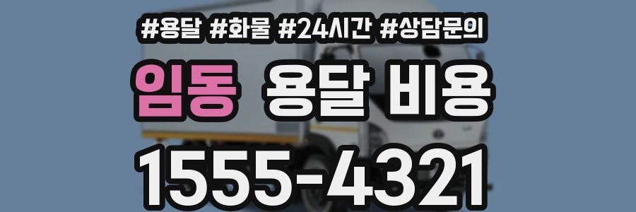 임동 용달 비용