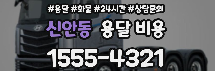 신안동 용달 비용