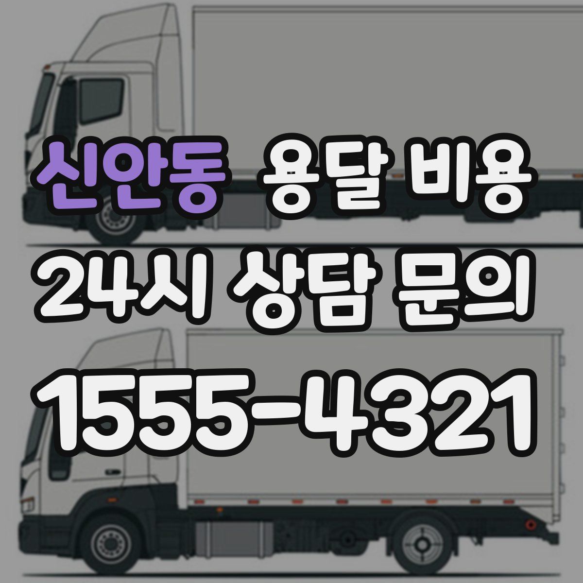 신안동 용달 비용