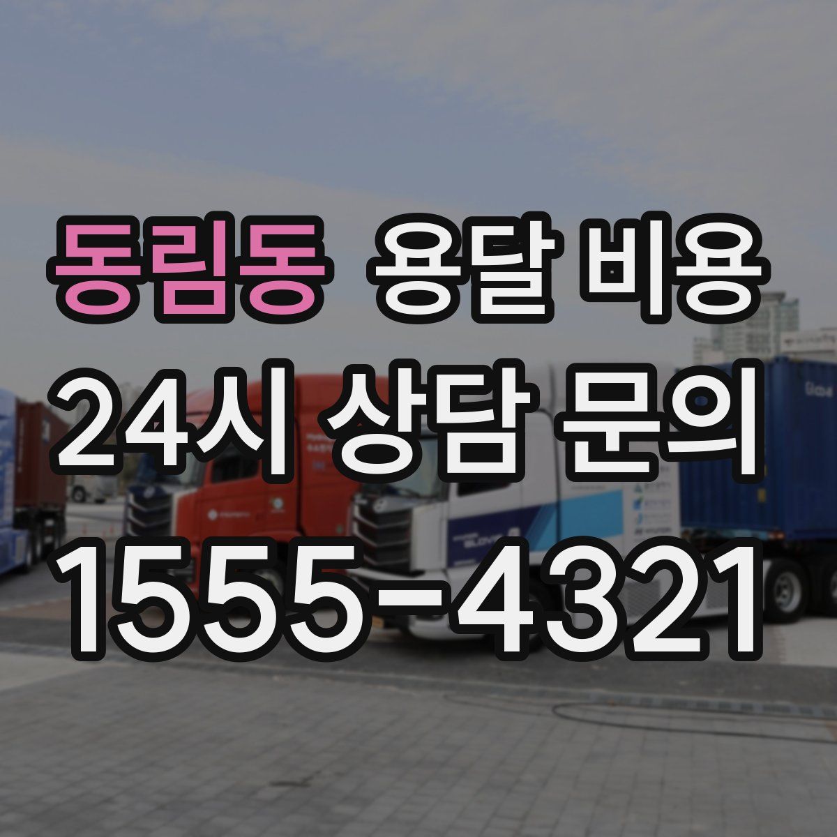 동림동 용달 비용