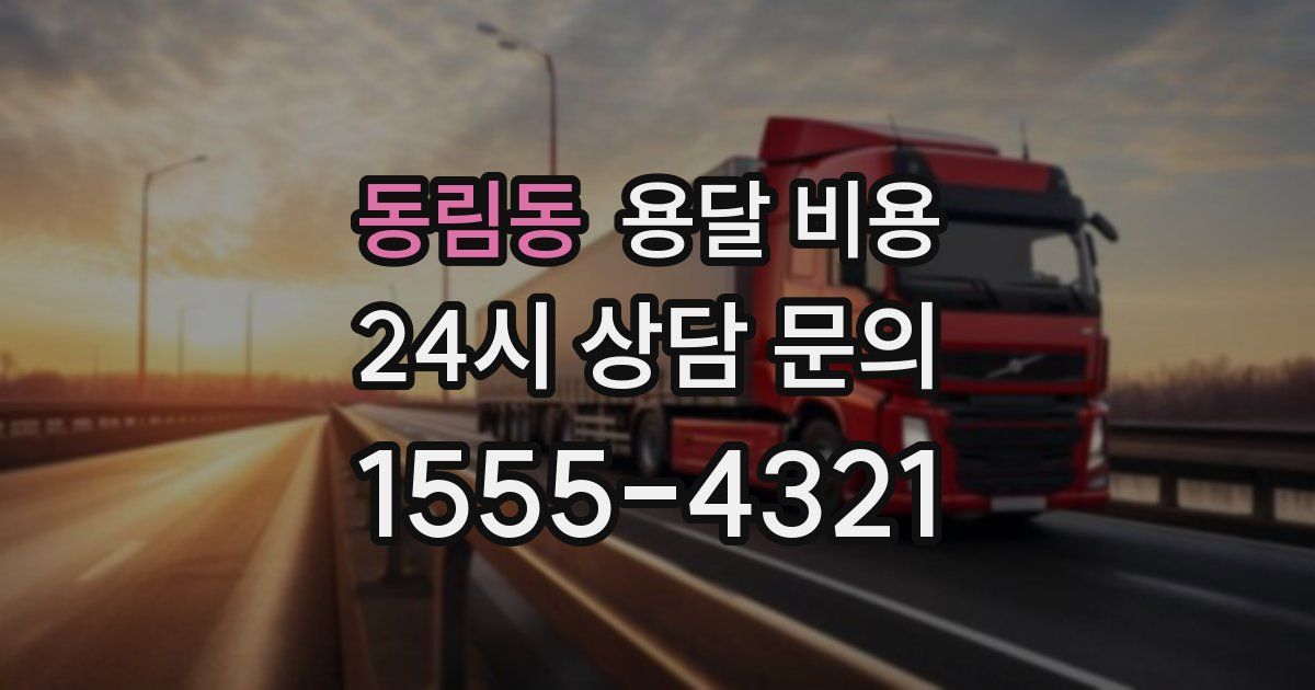 동림동 용달 비용