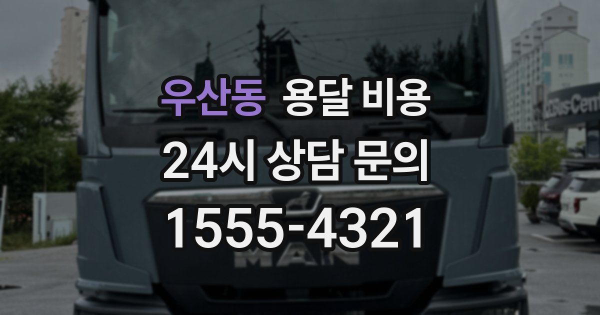 우산동 용달 비용