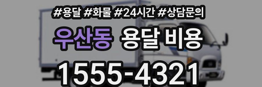 우산동 용달 비용