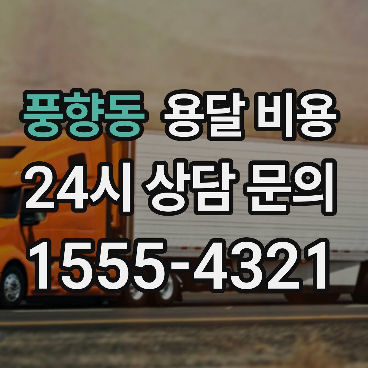 풍향동 용달 비용