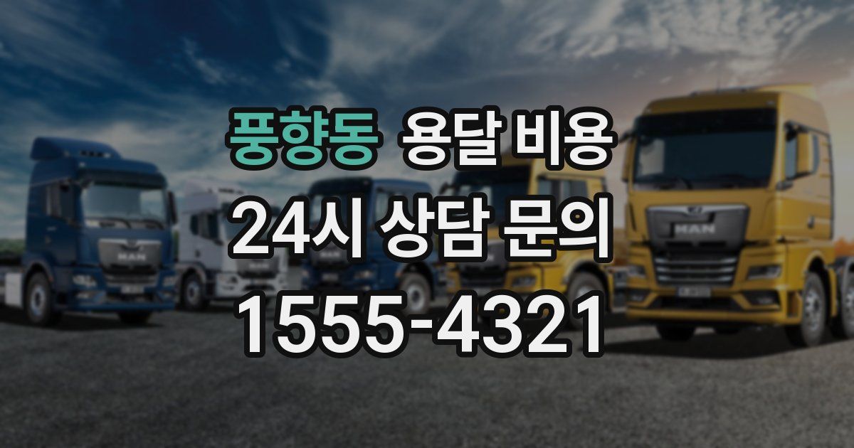 풍향동 용달 비용