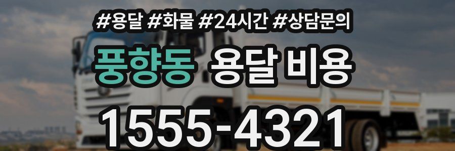 풍향동 용달 비용