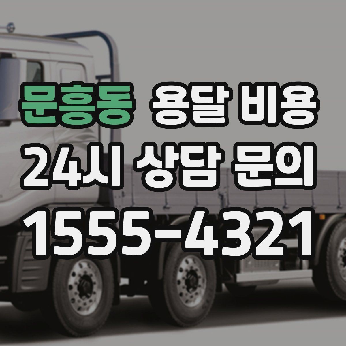 문흥동 용달 비용 짐 상하차 방식에 따라 달라지는 구조