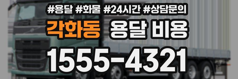 각화동 용달 비용