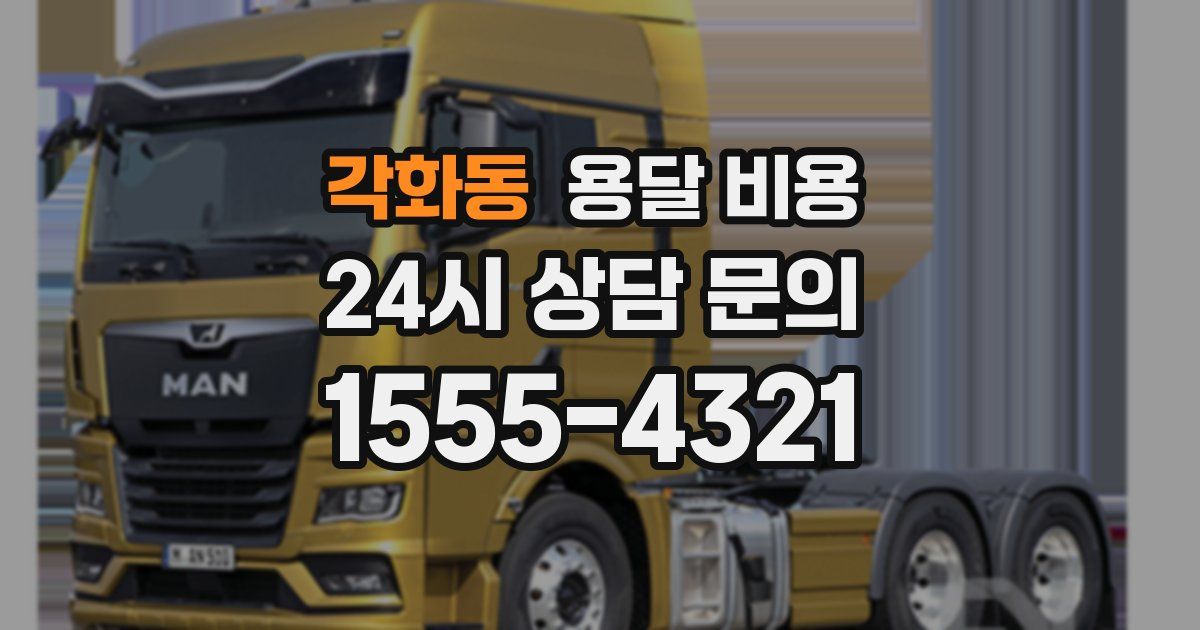 각화동 용달 비용