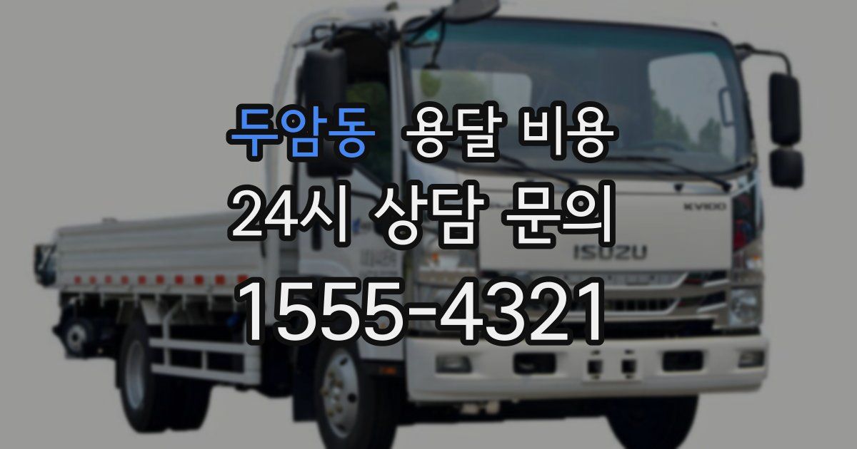 두암동 용달 비용