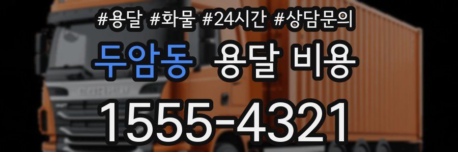 두암동 용달 비용