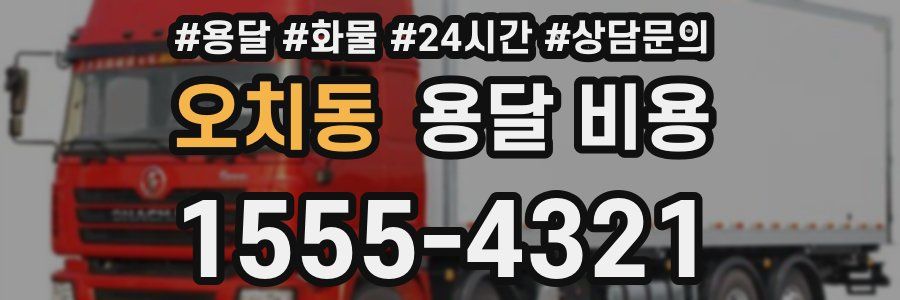 오치동 용달 비용