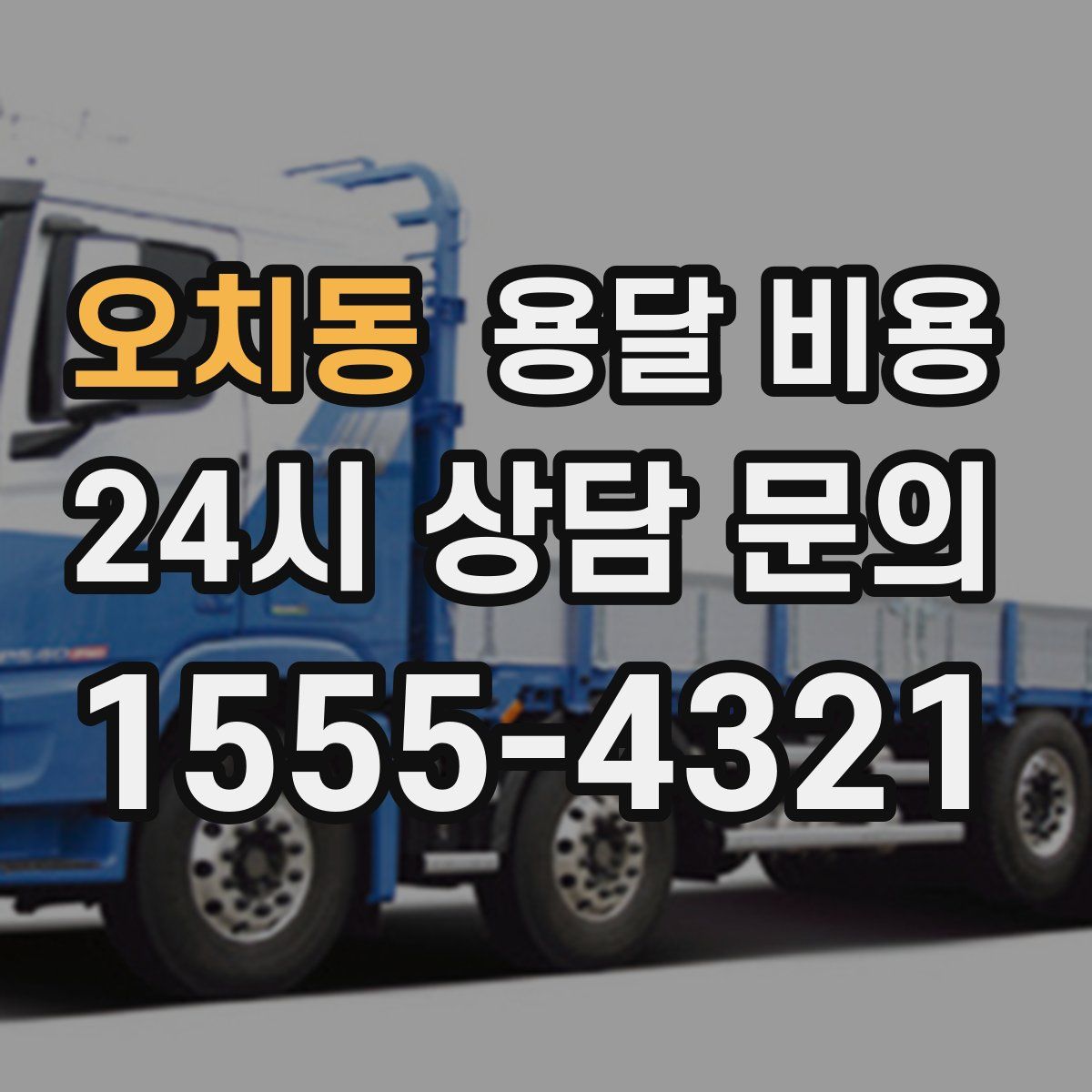 오치동 용달 비용