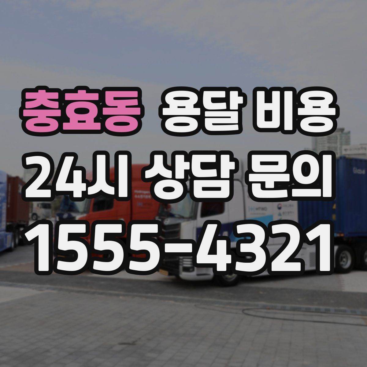 충효동 용달 비용