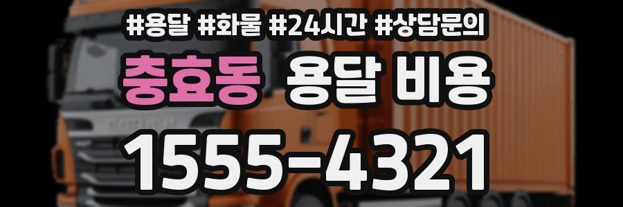 충효동 용달 비용