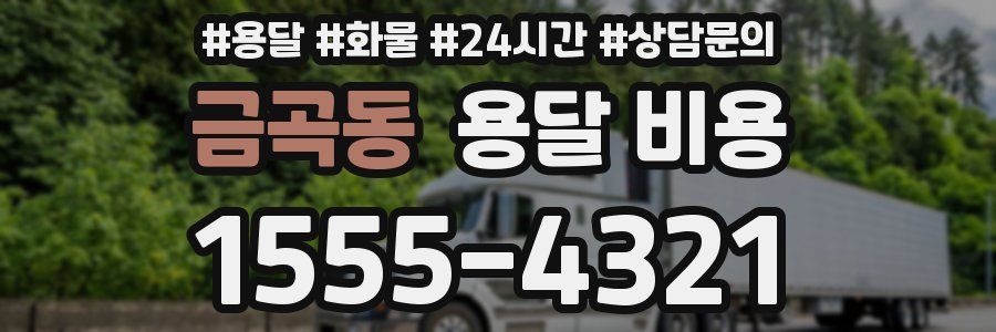 금곡동 용달 비용