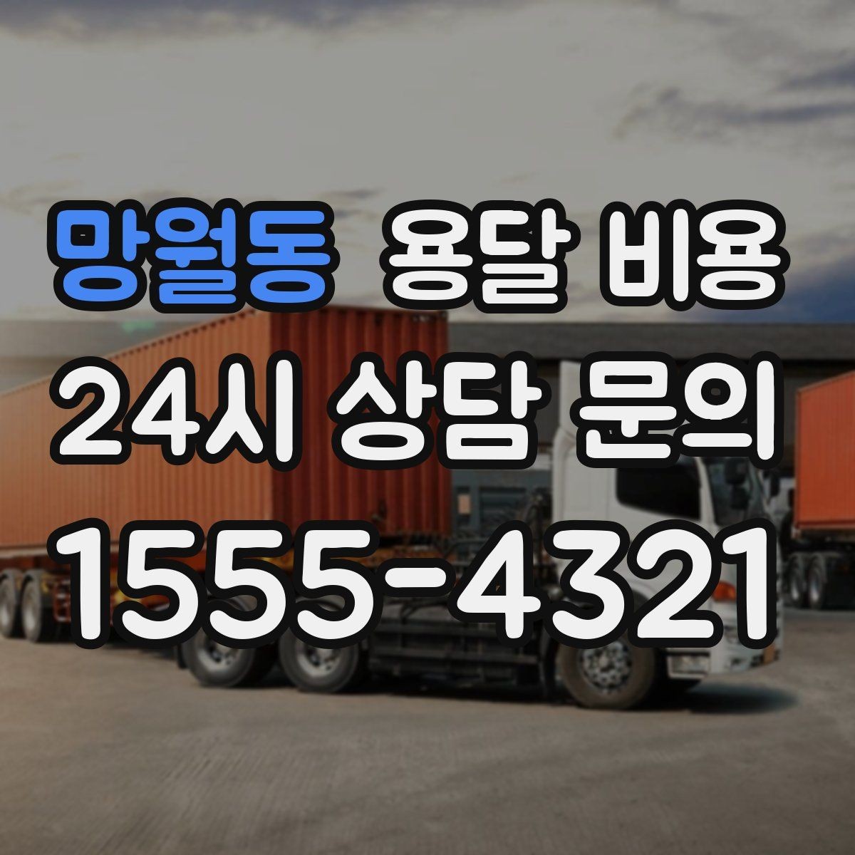 망월동 용달 비용 친절한 기사 중요성