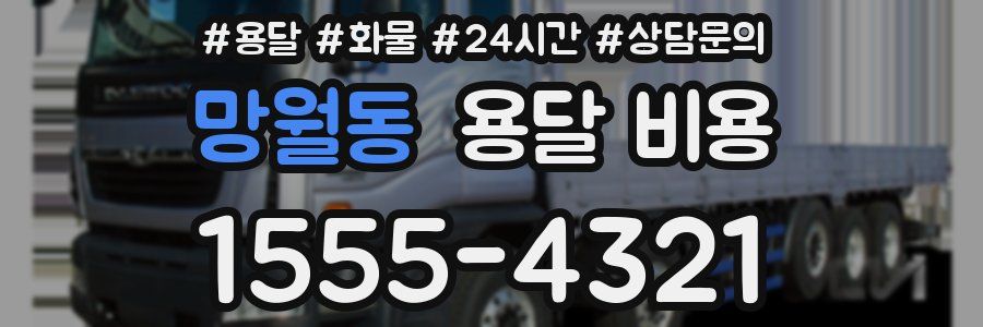 망월동 용달 비용