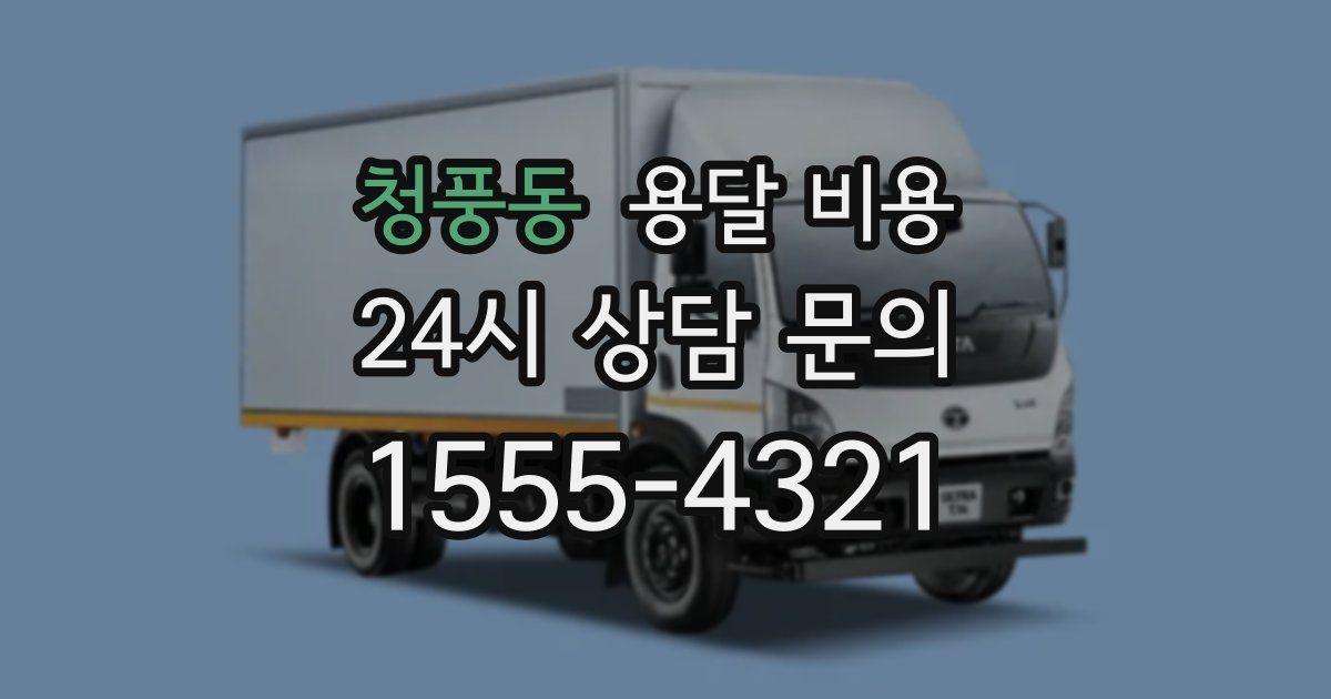 청풍동 용달 비용