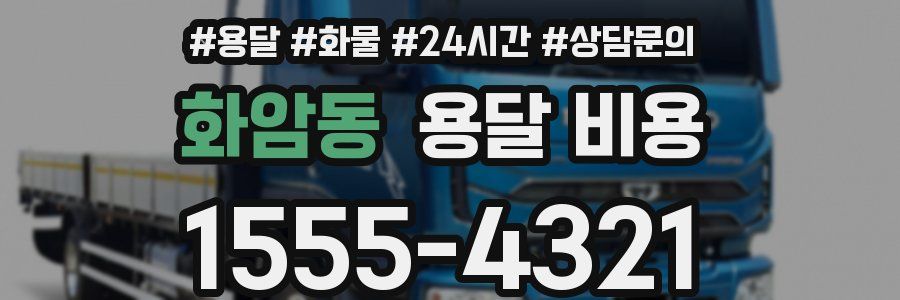 화암동 용달 비용