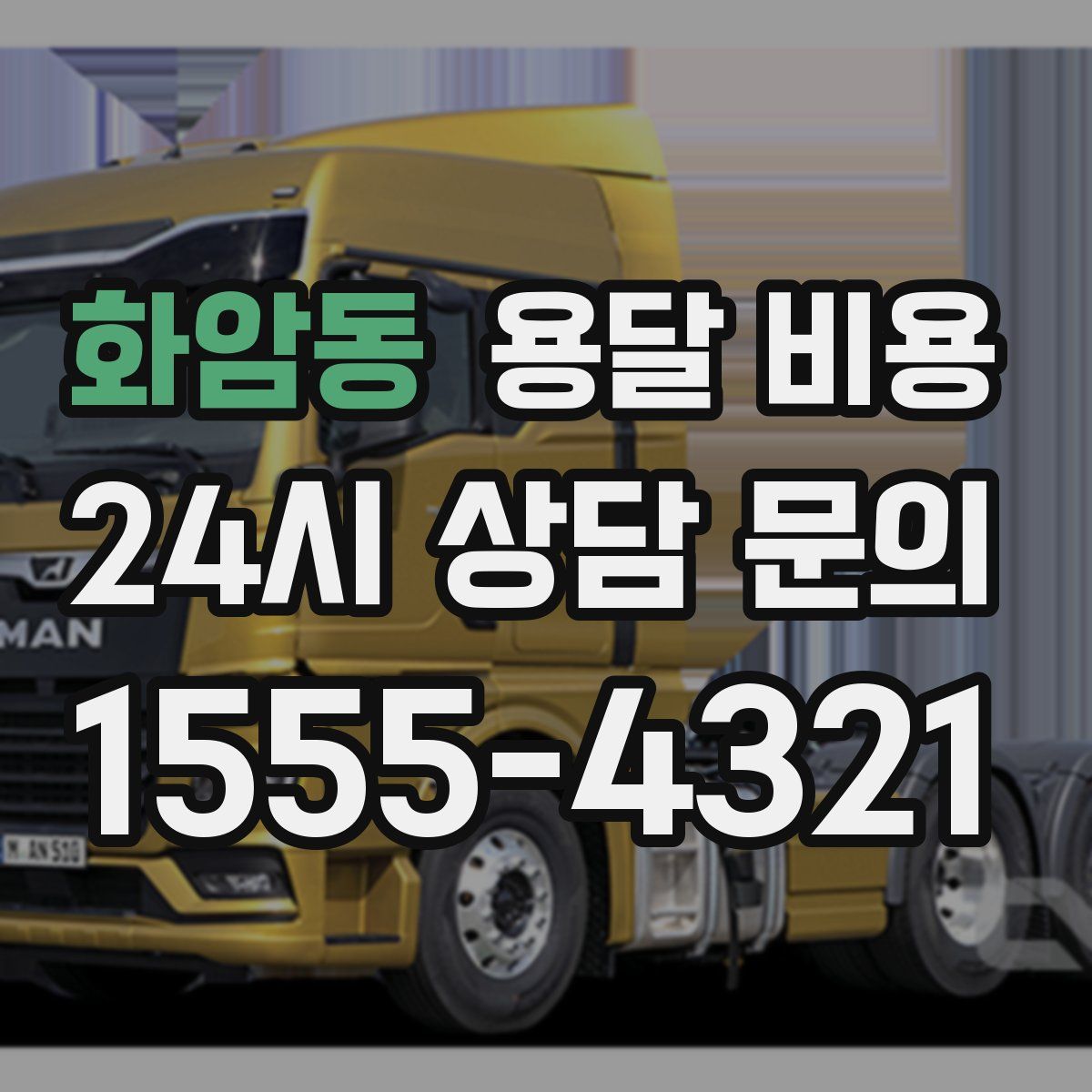 화암동 용달 비용