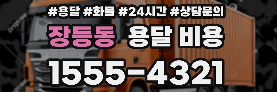 장등동 용달 비용