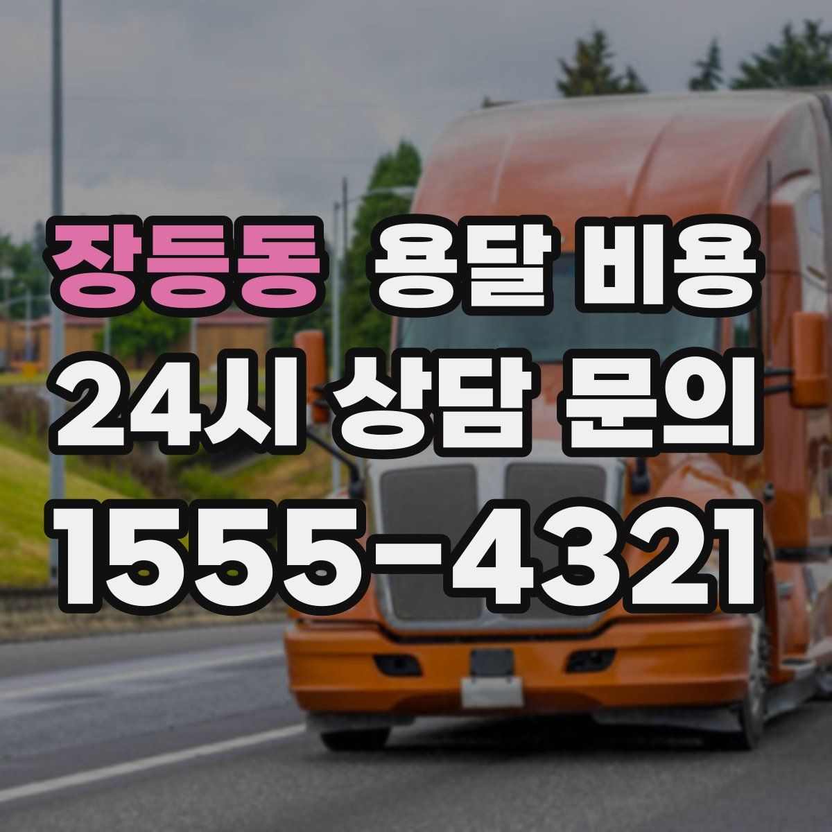 장등동 용달 비용