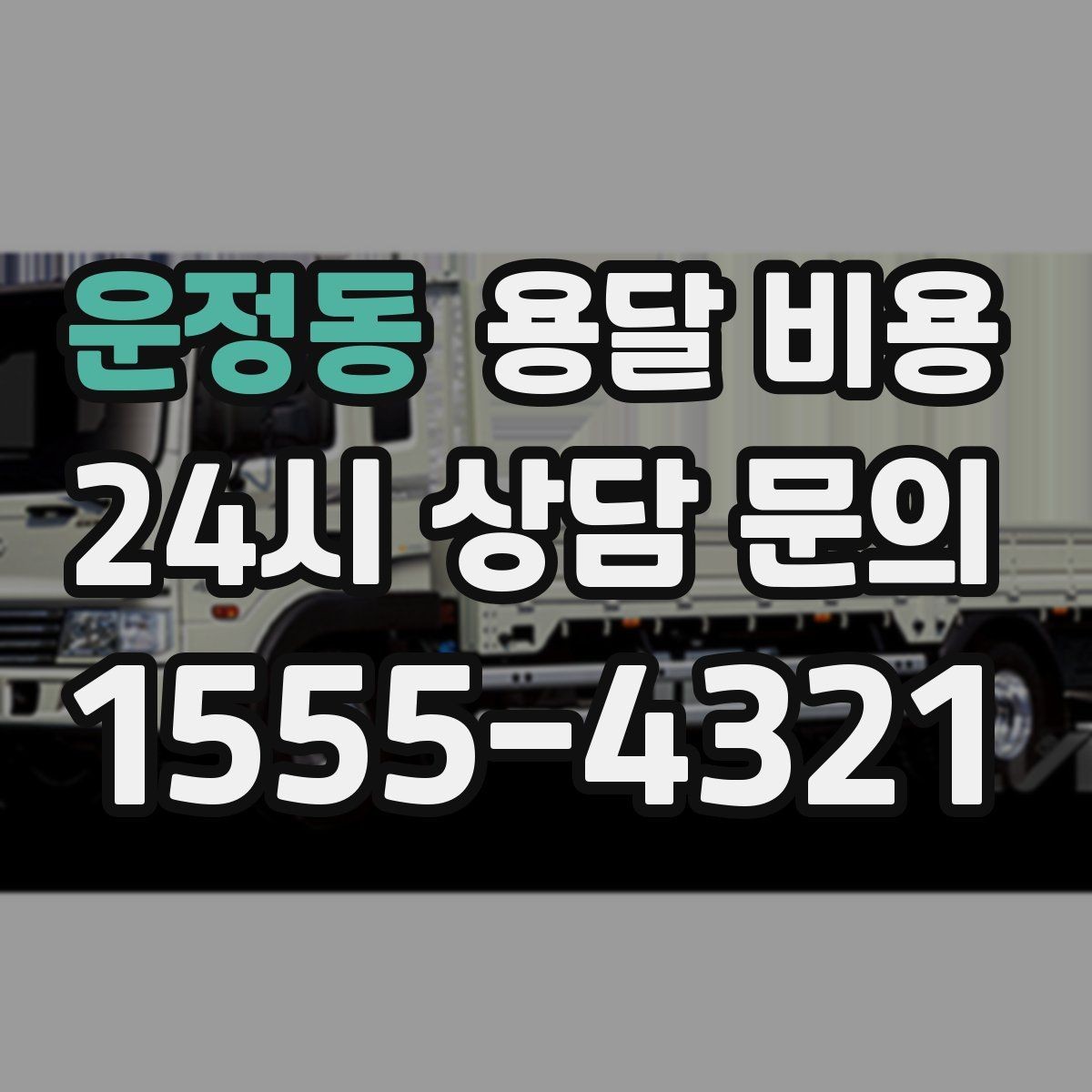 운정동 용달 비용 실제 이용 후기 기준 정리