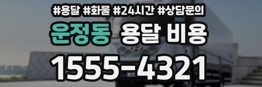 운정동 용달 비용