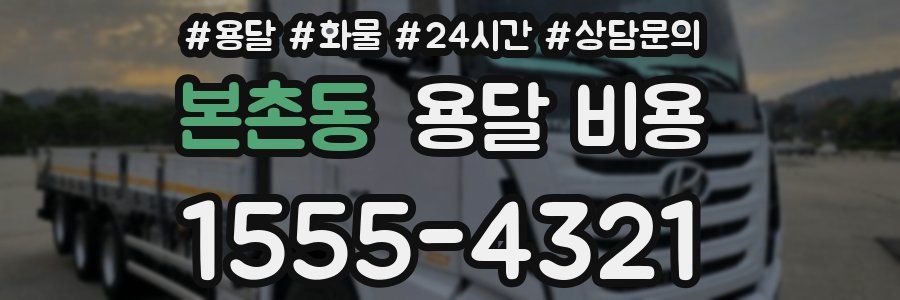 본촌동 용달 비용