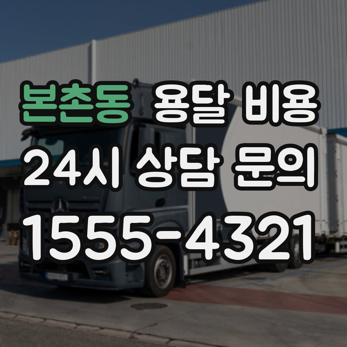 본촌동 용달 비용