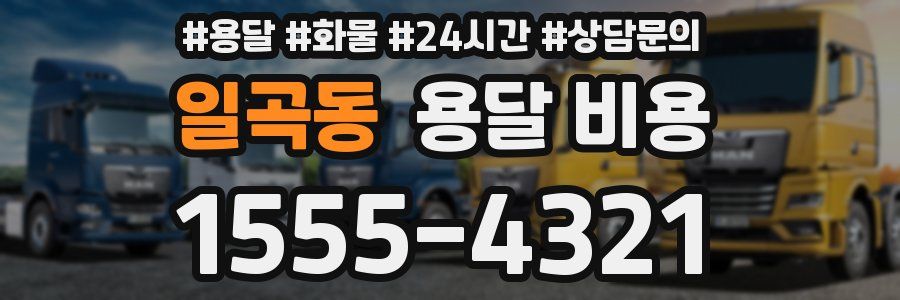 일곡동 용달 비용