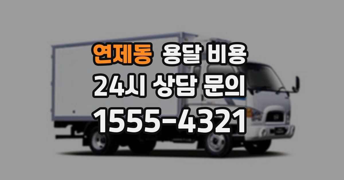 연제동 용달 비용